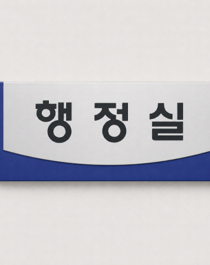 실명싸인(벽부형)