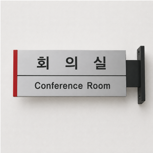 실명싸인(돌출형)