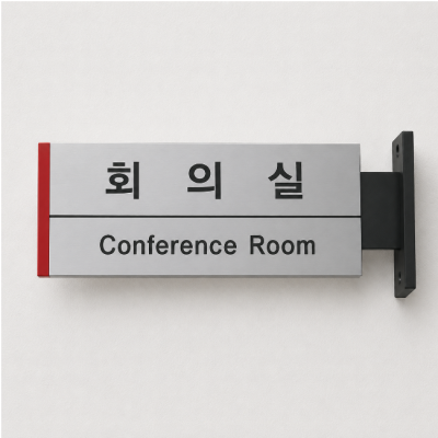 실명싸인(돌출형)