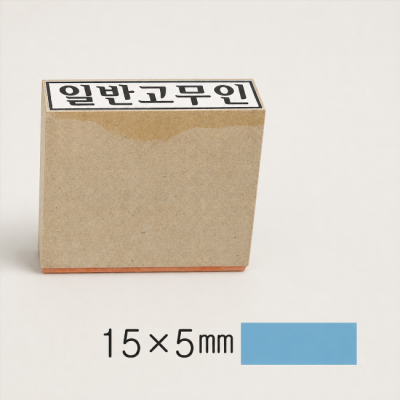 일반고무인 (15*5mm)