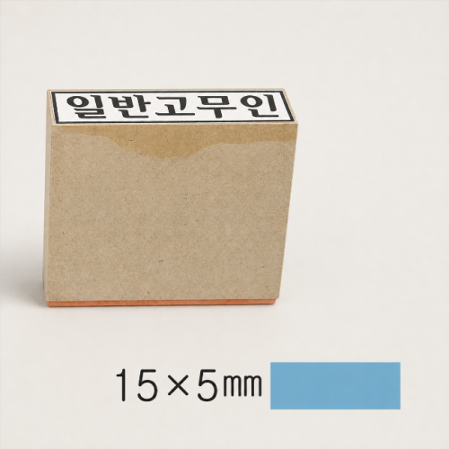 일반고무인 (15*5mm)